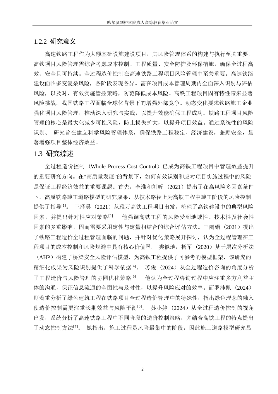 25年WP全过程造价控制视角下高铁工程的风险管理0-约23442字符.docx_第9页