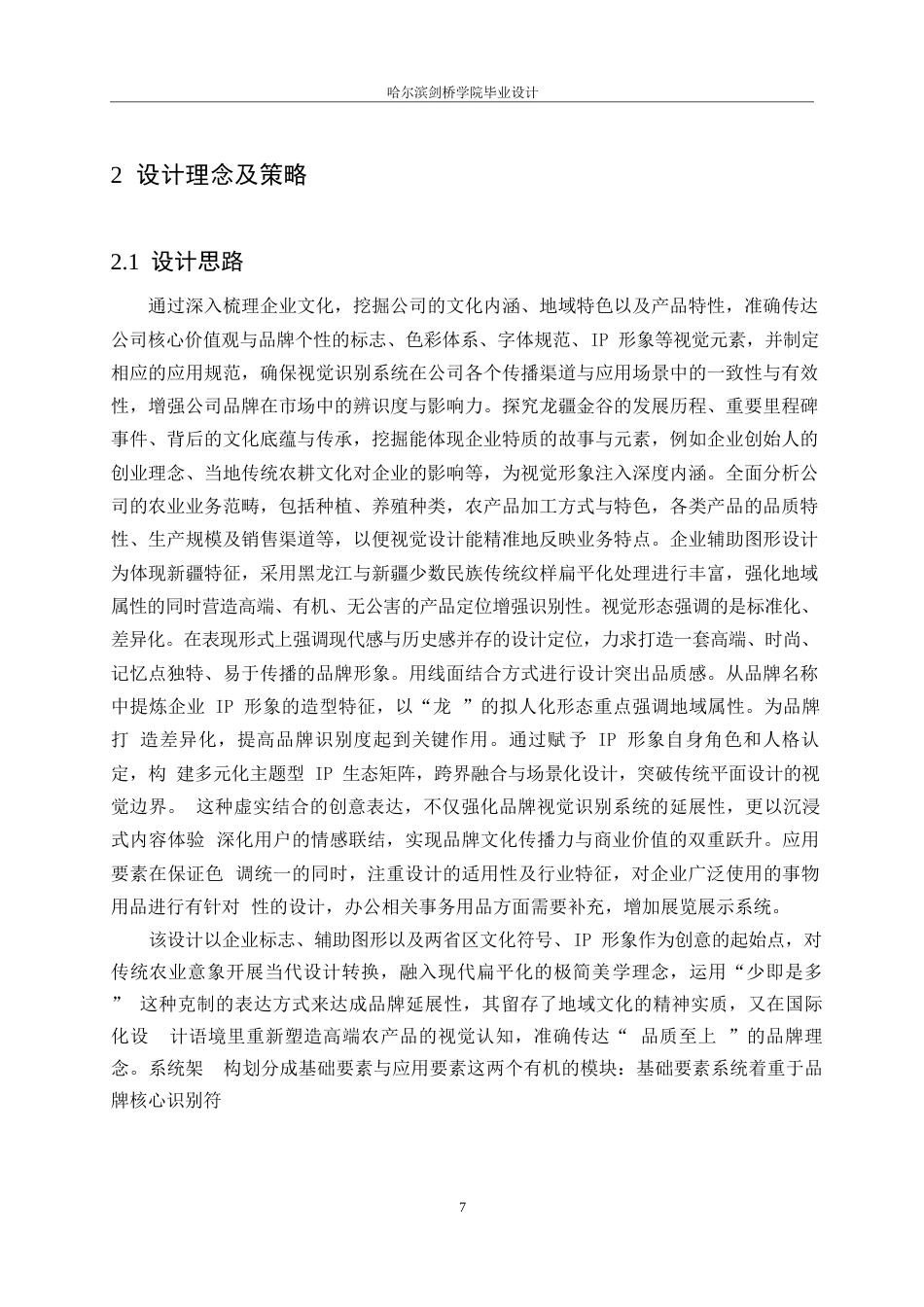 25年WP视觉传达设计-龙疆金谷农业发展有限公司视觉识别系统设计-11.210-14396.docx_第10页