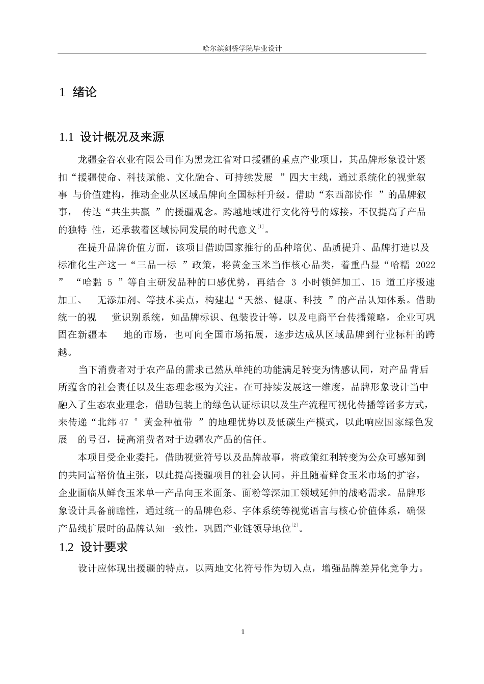 25年WP视觉传达设计-龙疆金谷农业发展有限公司视觉识别系统设计-11.210-14396.docx_第4页