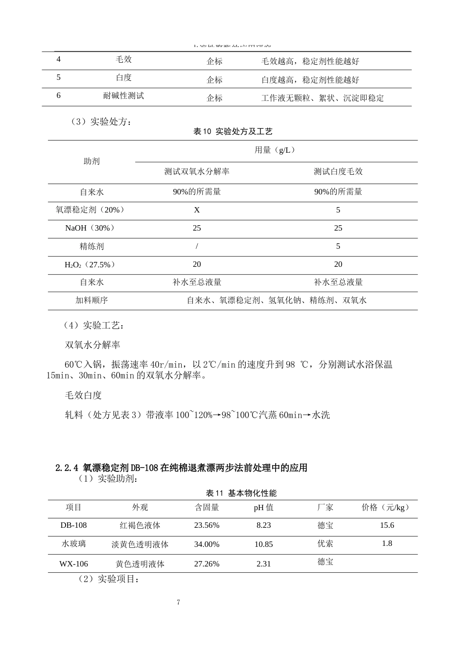 25年WP轻化工程-水溶性聚酯的应用研究0-11066.docx_第10页