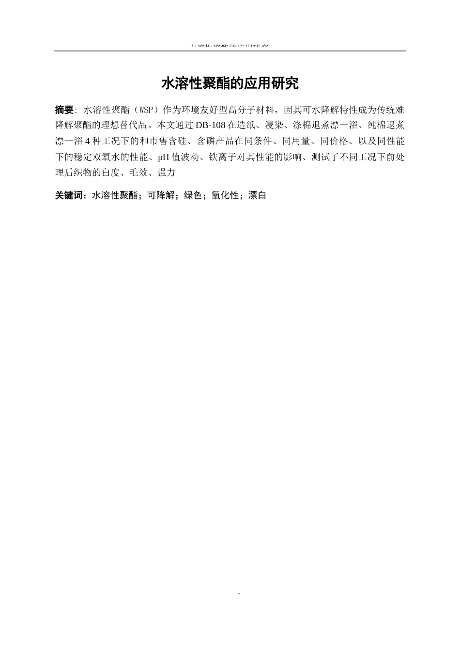 25年WP轻化工程-水溶性聚酯的应用研究0-11066.docx_第2页