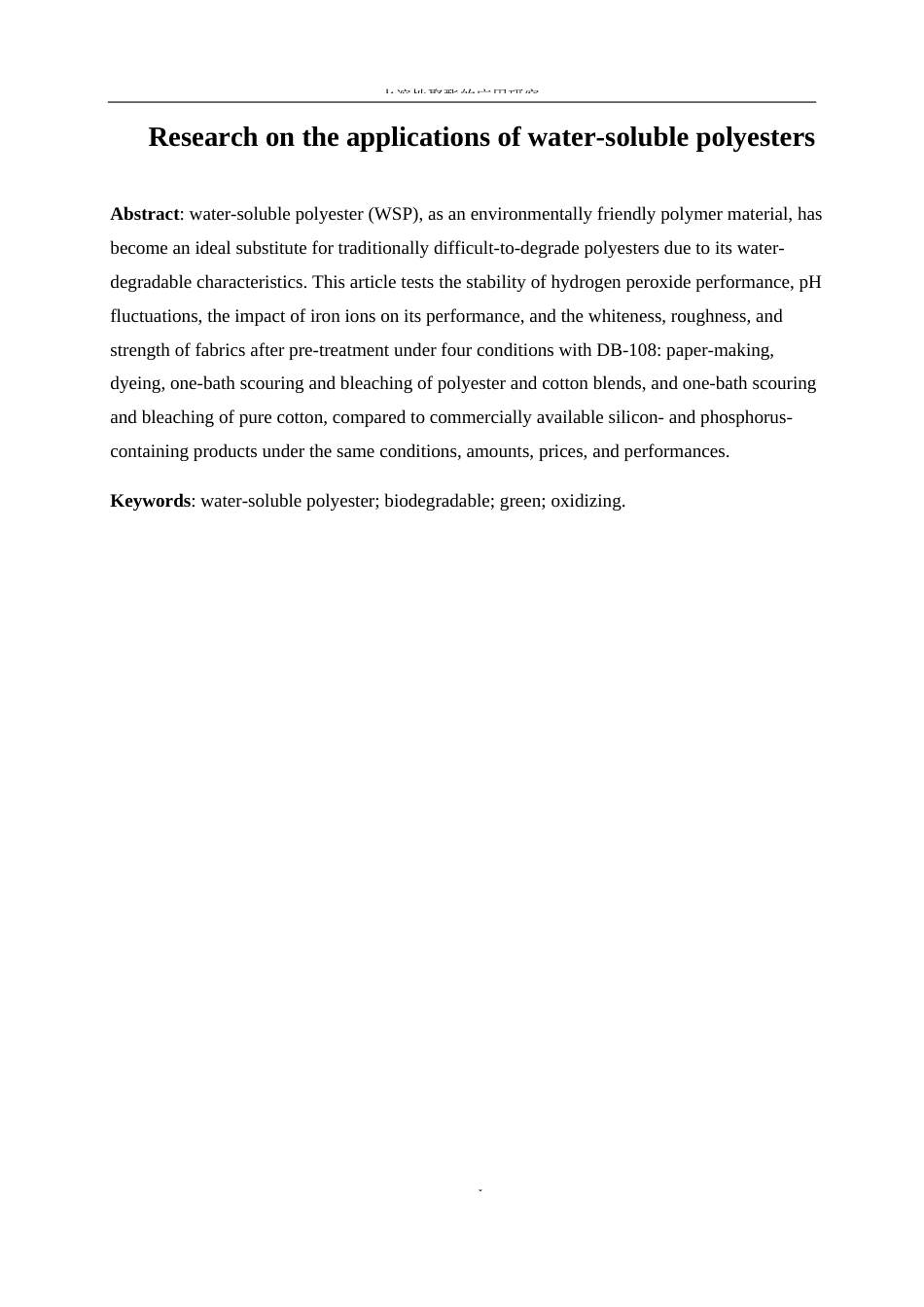 25年WP轻化工程-水溶性聚酯的应用研究0-11066.docx_第3页