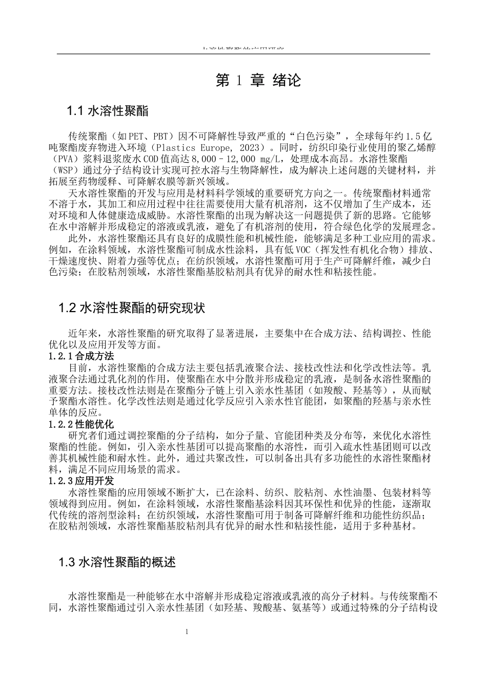 25年WP轻化工程-水溶性聚酯的应用研究0-11066.docx_第4页