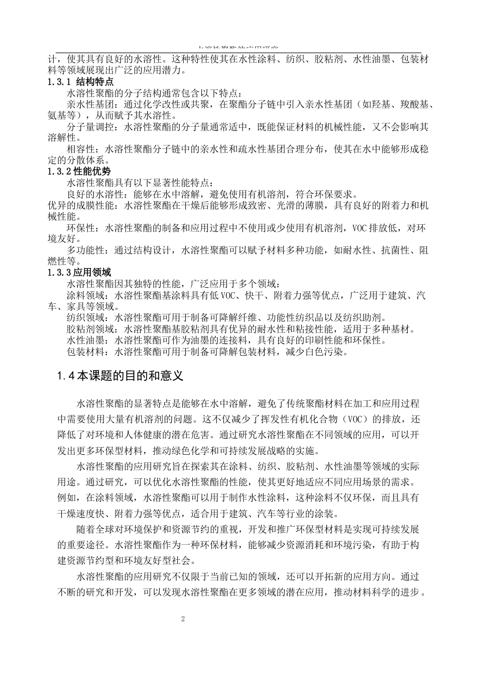 25年WP轻化工程-水溶性聚酯的应用研究0-11066.docx_第5页