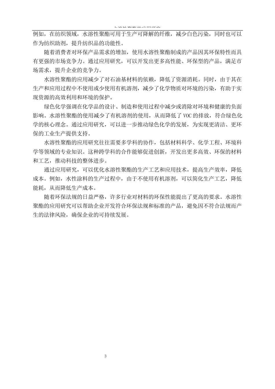 25年WP轻化工程-水溶性聚酯的应用研究0-11066.docx_第6页