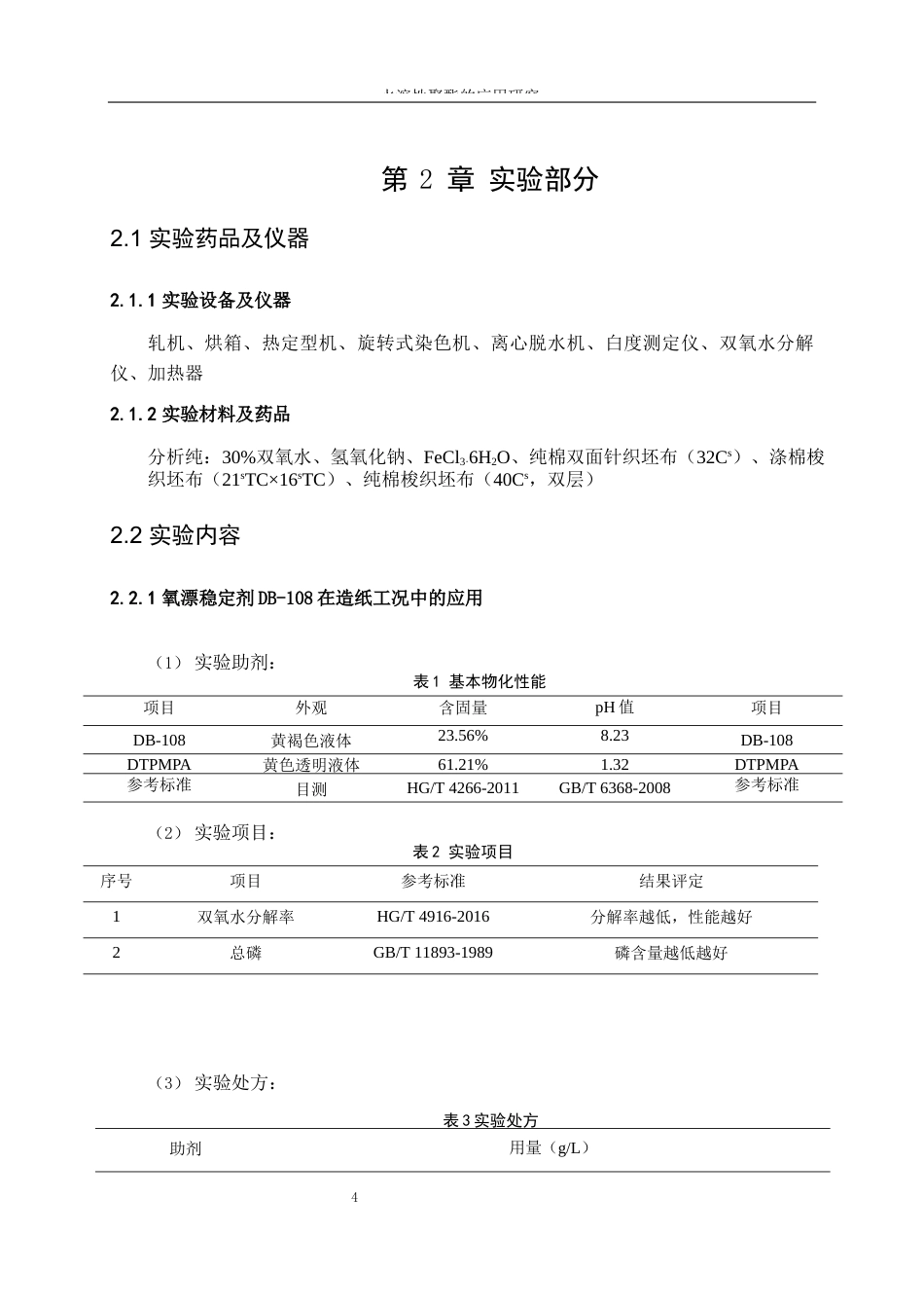 25年WP轻化工程-水溶性聚酯的应用研究0-11066.docx_第7页