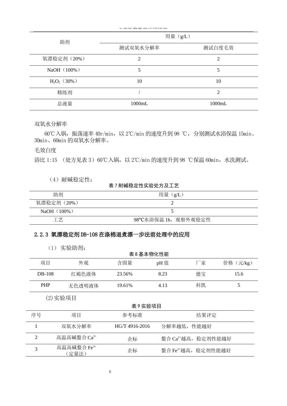 25年WP轻化工程-水溶性聚酯的应用研究0-11066.docx_第9页