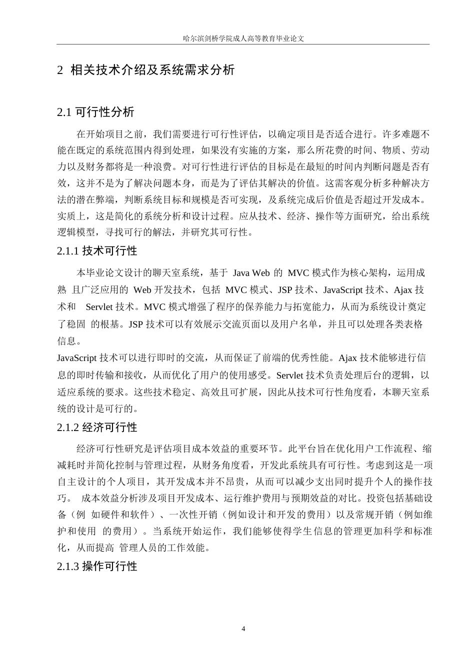 25年WP关键词：技术；聊天室；需求分析-约12023字符.docx_第9页