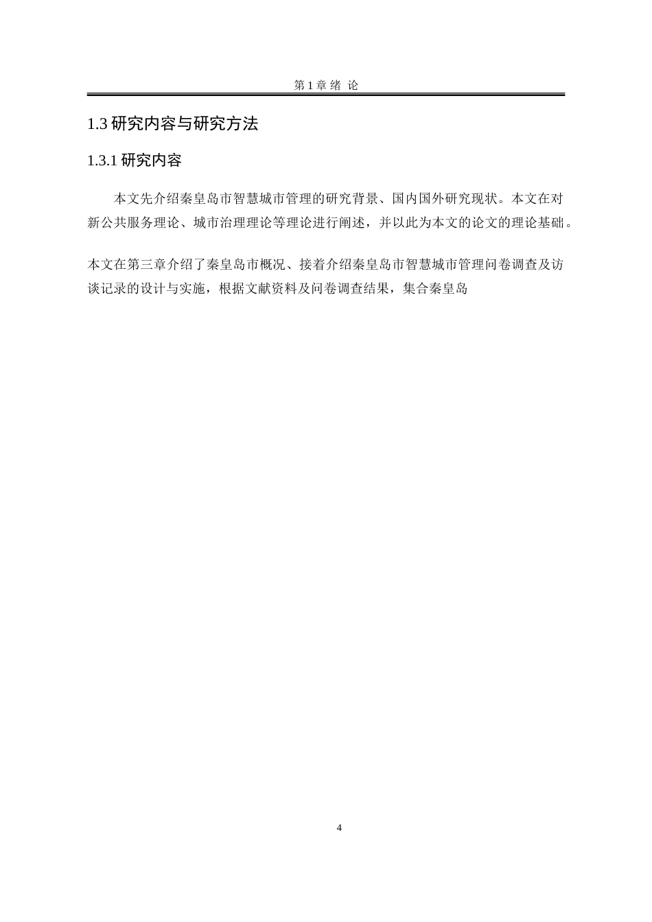 25年WP行政管理 提“智”增效：秦皇岛智慧城市管理研究19.36-AI6.73-约31012字符.doc_第10页