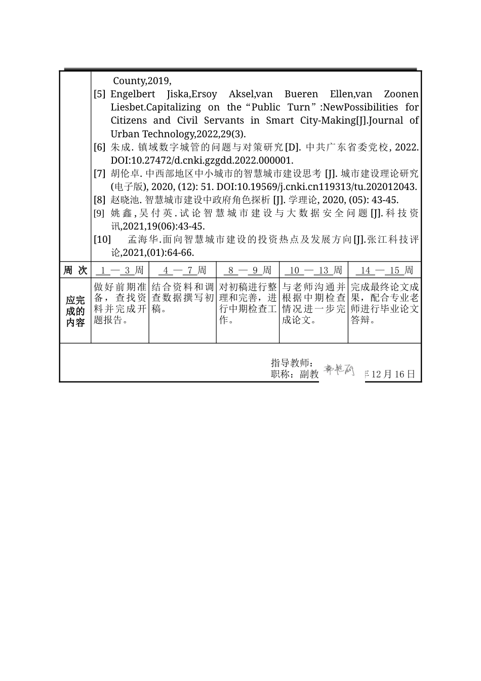 25年WP行政管理 提“智”增效：秦皇岛智慧城市管理研究19.36-AI6.73-约31012字符.doc_第2页