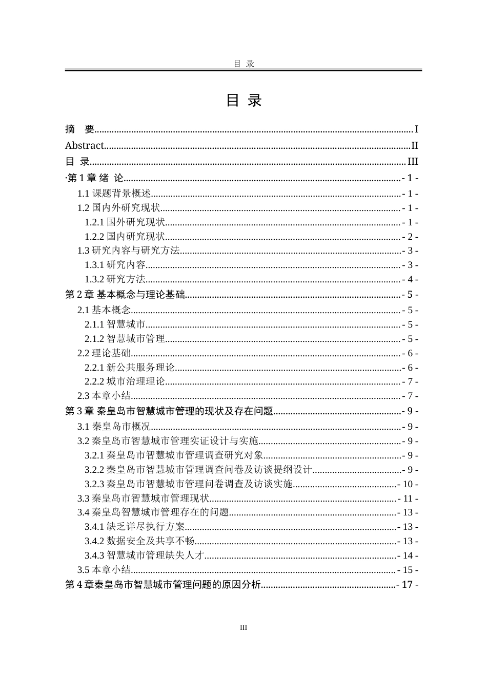 25年WP行政管理 提“智”增效：秦皇岛智慧城市管理研究19.36-AI6.73-约31012字符.doc_第5页