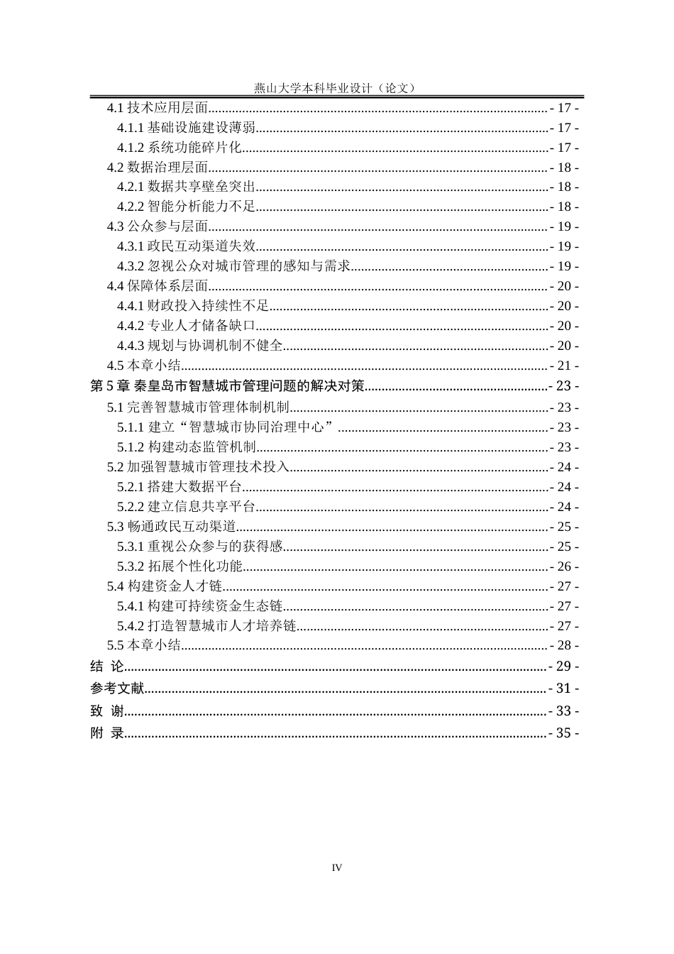 25年WP行政管理 提“智”增效：秦皇岛智慧城市管理研究19.36-AI6.73-约31012字符.doc_第6页