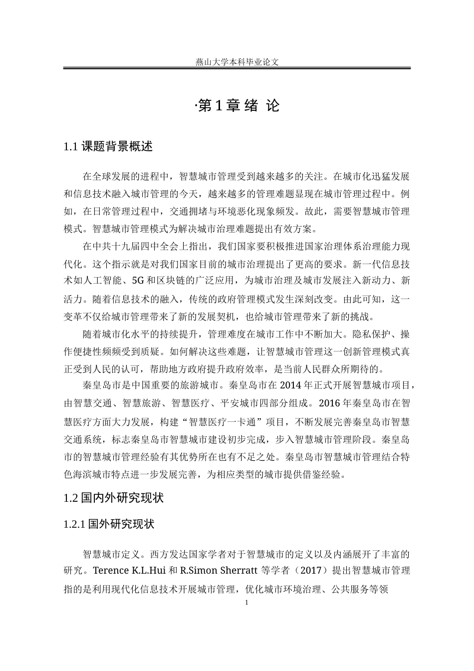 25年WP行政管理 提“智”增效：秦皇岛智慧城市管理研究19.36-AI6.73-约31012字符.doc_第7页