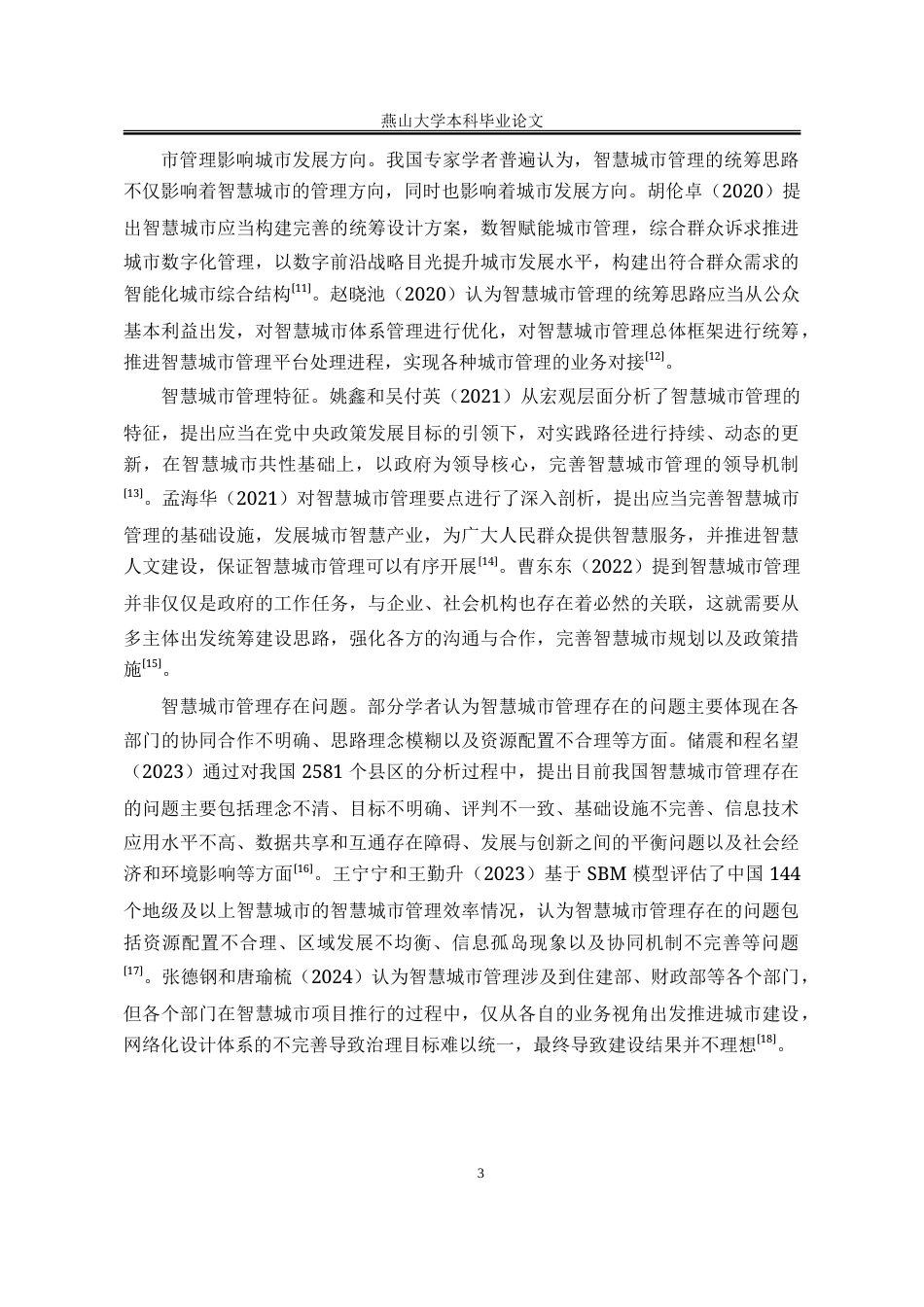 25年WP行政管理 提“智”增效：秦皇岛智慧城市管理研究19.36-AI6.73-约31012字符.doc_第9页