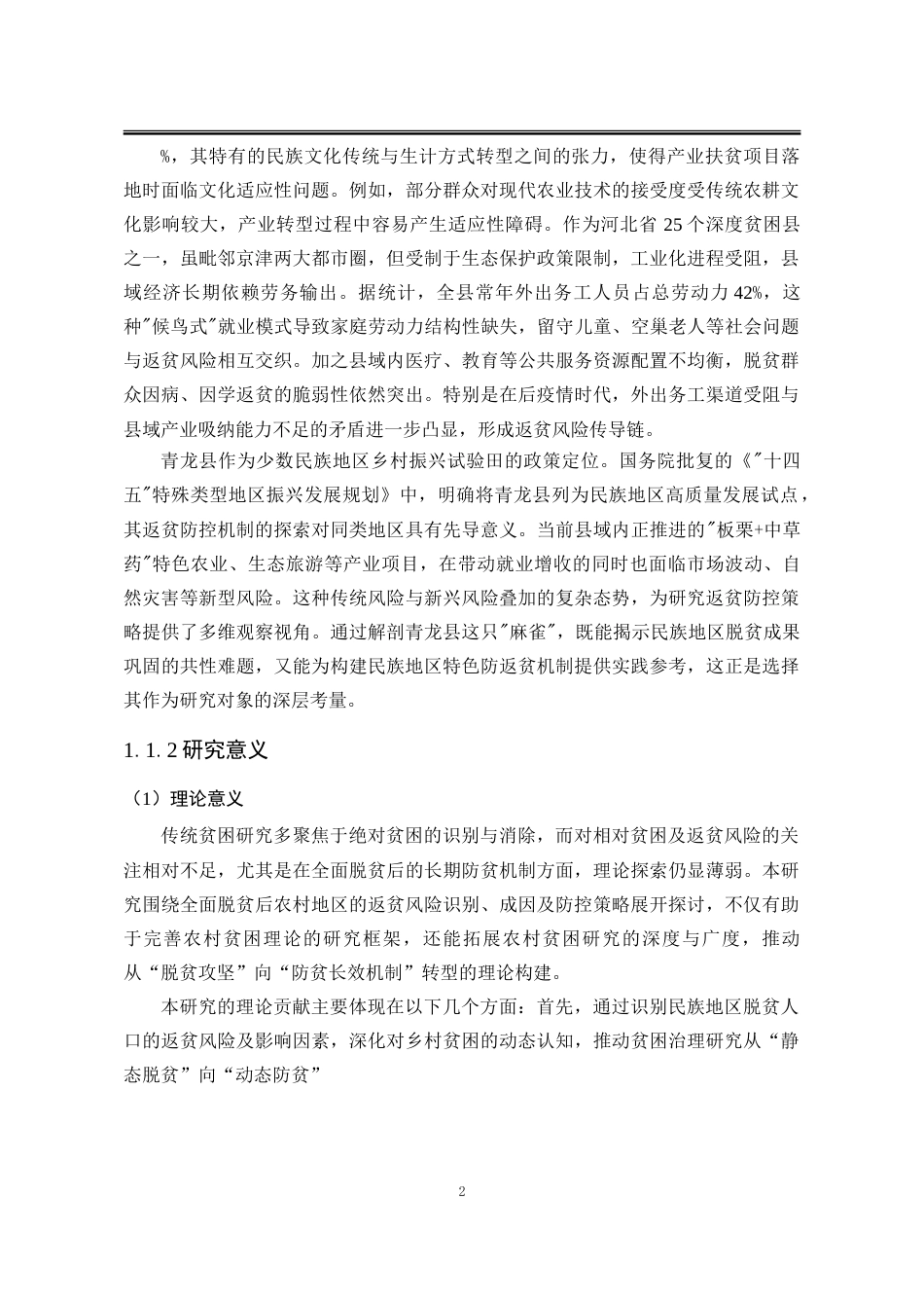 25年WP公共事业管理 青龙满族自治县农村低收入群体返贫风险及防控策略研究16.44-AI6.39-约31000字符.doc_第10页