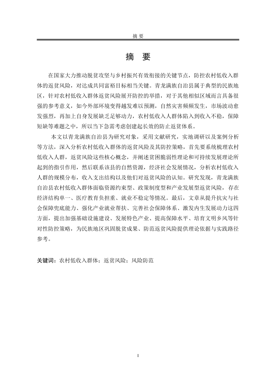 25年WP公共事业管理 青龙满族自治县农村低收入群体返贫风险及防控策略研究16.44-AI6.39-约31000字符.doc_第3页
