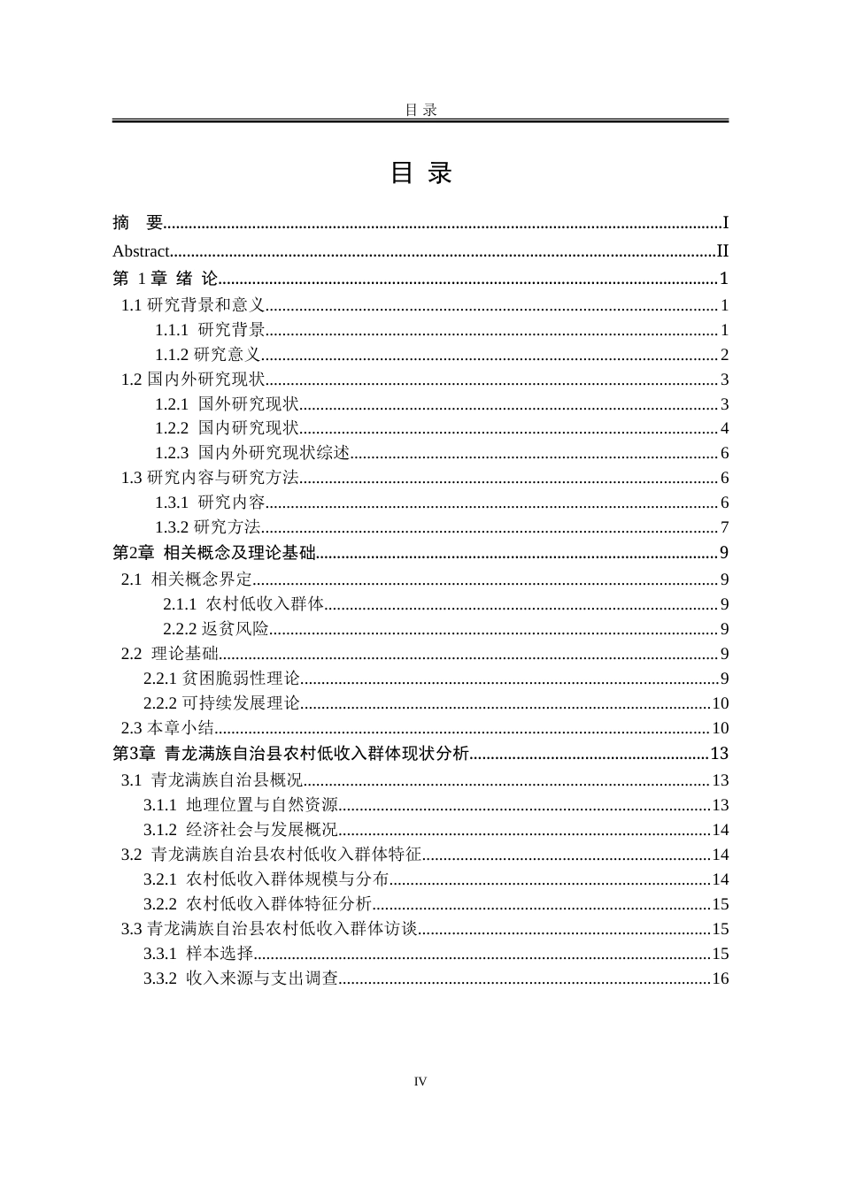 25年WP公共事业管理 青龙满族自治县农村低收入群体返贫风险及防控策略研究16.44-AI6.39-约31000字符.doc_第7页