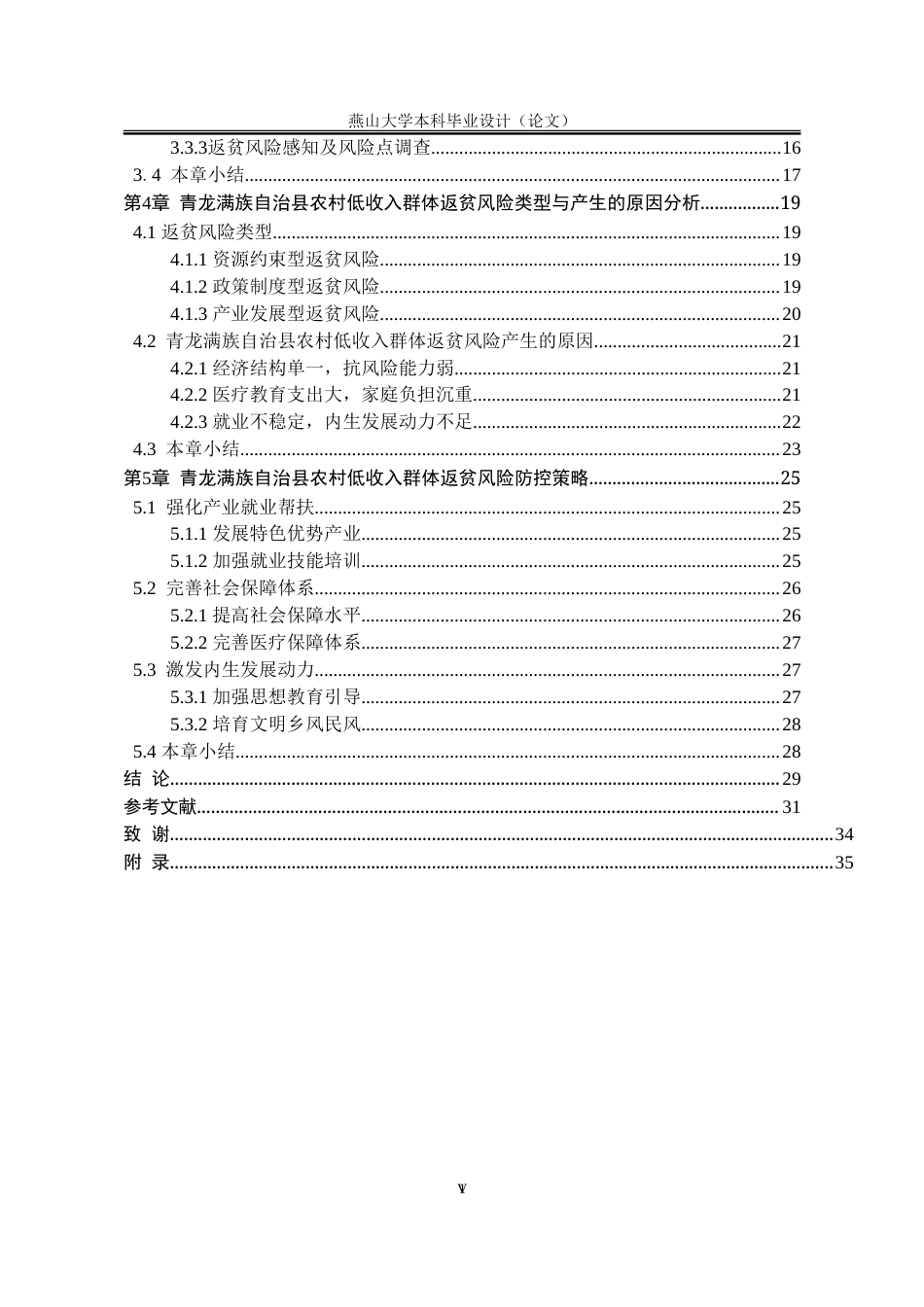 25年WP公共事业管理 青龙满族自治县农村低收入群体返贫风险及防控策略研究16.44-AI6.39-约31000字符.doc_第8页