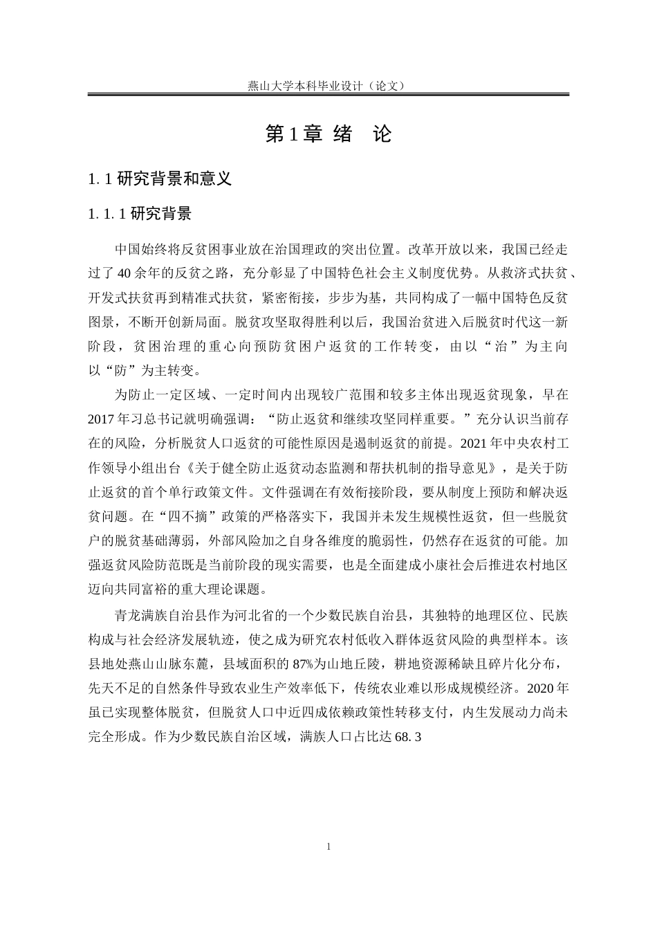 25年WP公共事业管理 青龙满族自治县农村低收入群体返贫风险及防控策略研究16.44-AI6.39-约31000字符.doc_第9页