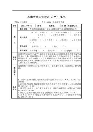 25年WP公共事业管理 青龙满族自治县农村低收入群体返贫风险及防控策略研究16.44-AI6.39-约31000字符.doc