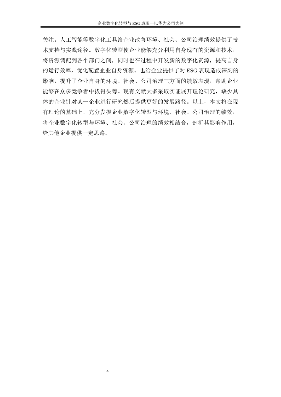 25年WP会计学-企业数字化转型与ESG表现——以华为公司为例19.940-21041.docx_第7页