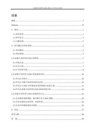25年WP会计学-企业数字化转型与ESG表现——以华为公司为例19.940-21041.docx