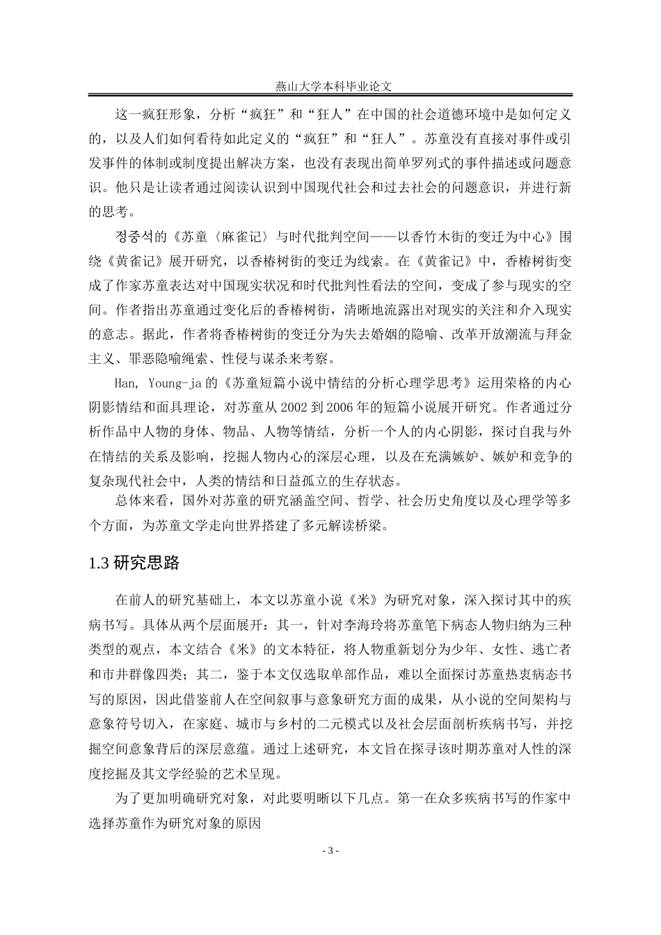 25年WP汉语言文学 论苏童小说《米》的疾病书写18.57-AI16.34-约20128字符.doc_第10页