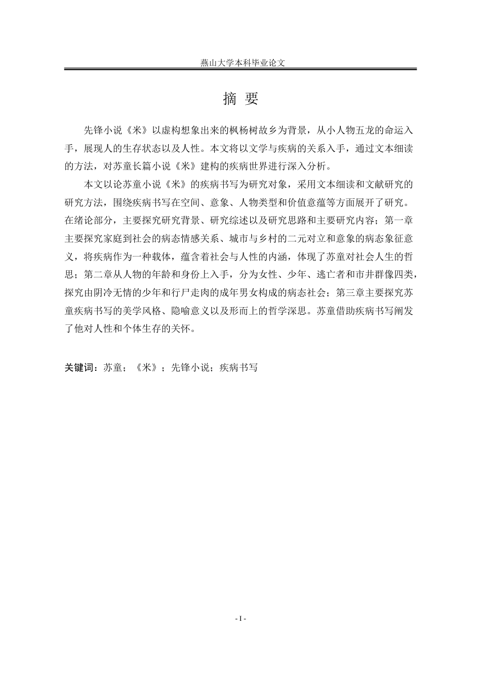 25年WP汉语言文学 论苏童小说《米》的疾病书写18.57-AI16.34-约20128字符.doc_第4页