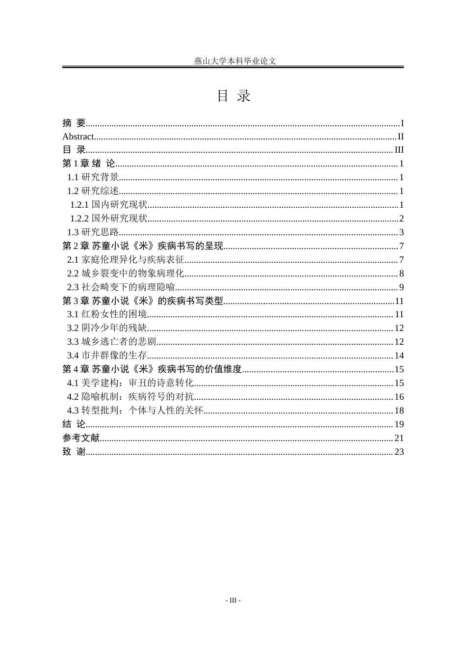 25年WP汉语言文学 论苏童小说《米》的疾病书写18.57-AI16.34-约20128字符.doc_第6页