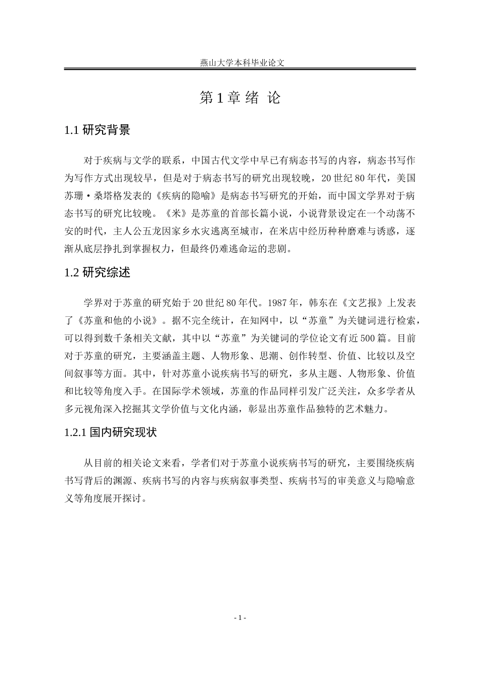 25年WP汉语言文学 论苏童小说《米》的疾病书写18.57-AI16.34-约20128字符.doc_第7页