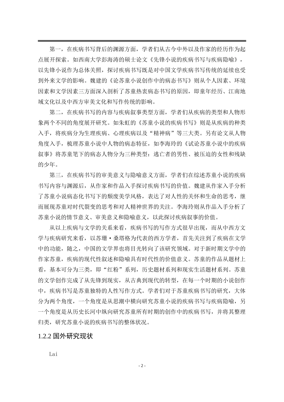 25年WP汉语言文学 论苏童小说《米》的疾病书写18.57-AI16.34-约20128字符.doc_第8页