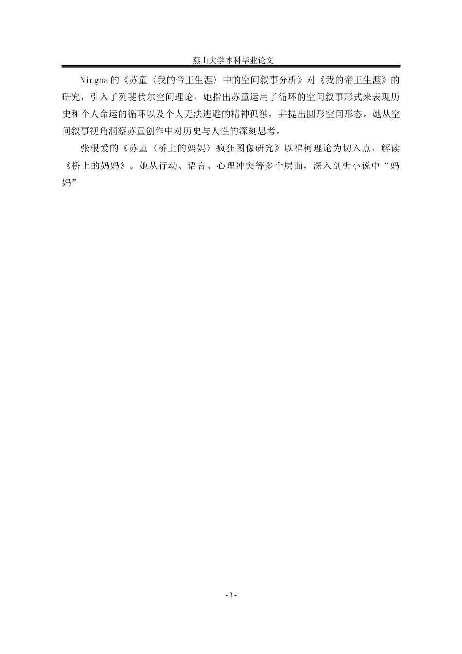 25年WP汉语言文学 论苏童小说《米》的疾病书写18.57-AI16.34-约20128字符.doc_第9页