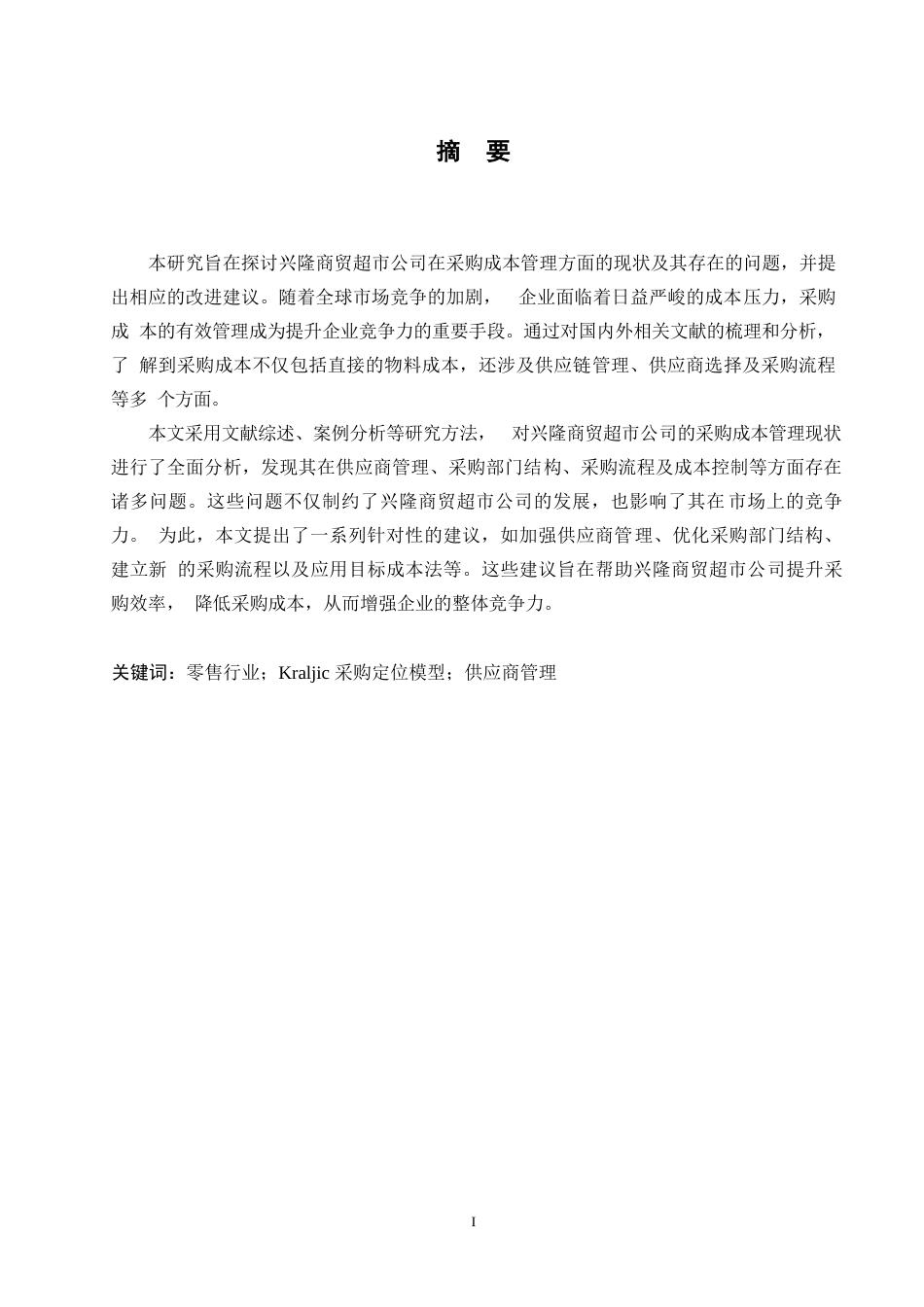 25年WP兴隆商贸超市采购成本管理问题研究 0-15229.docx_第1页
