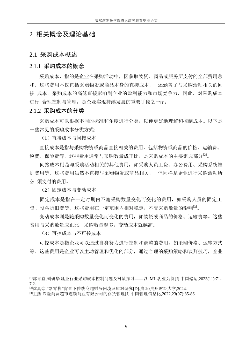 25年WP兴隆商贸超市采购成本管理问题研究 0-15229.docx_第10页