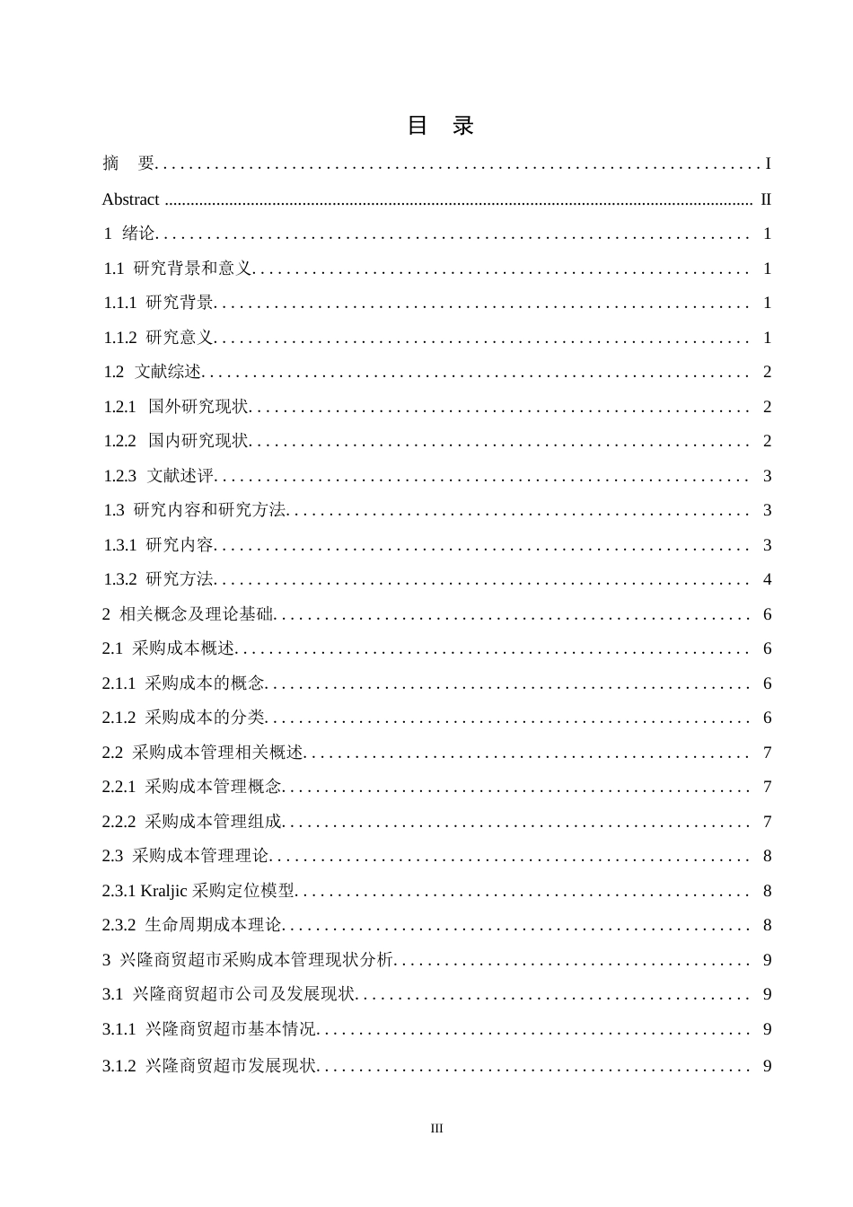 25年WP兴隆商贸超市采购成本管理问题研究 0-15229.docx_第3页