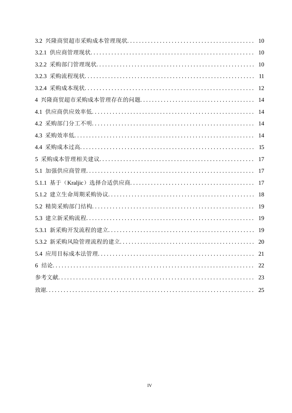 25年WP兴隆商贸超市采购成本管理问题研究 0-15229.docx_第4页