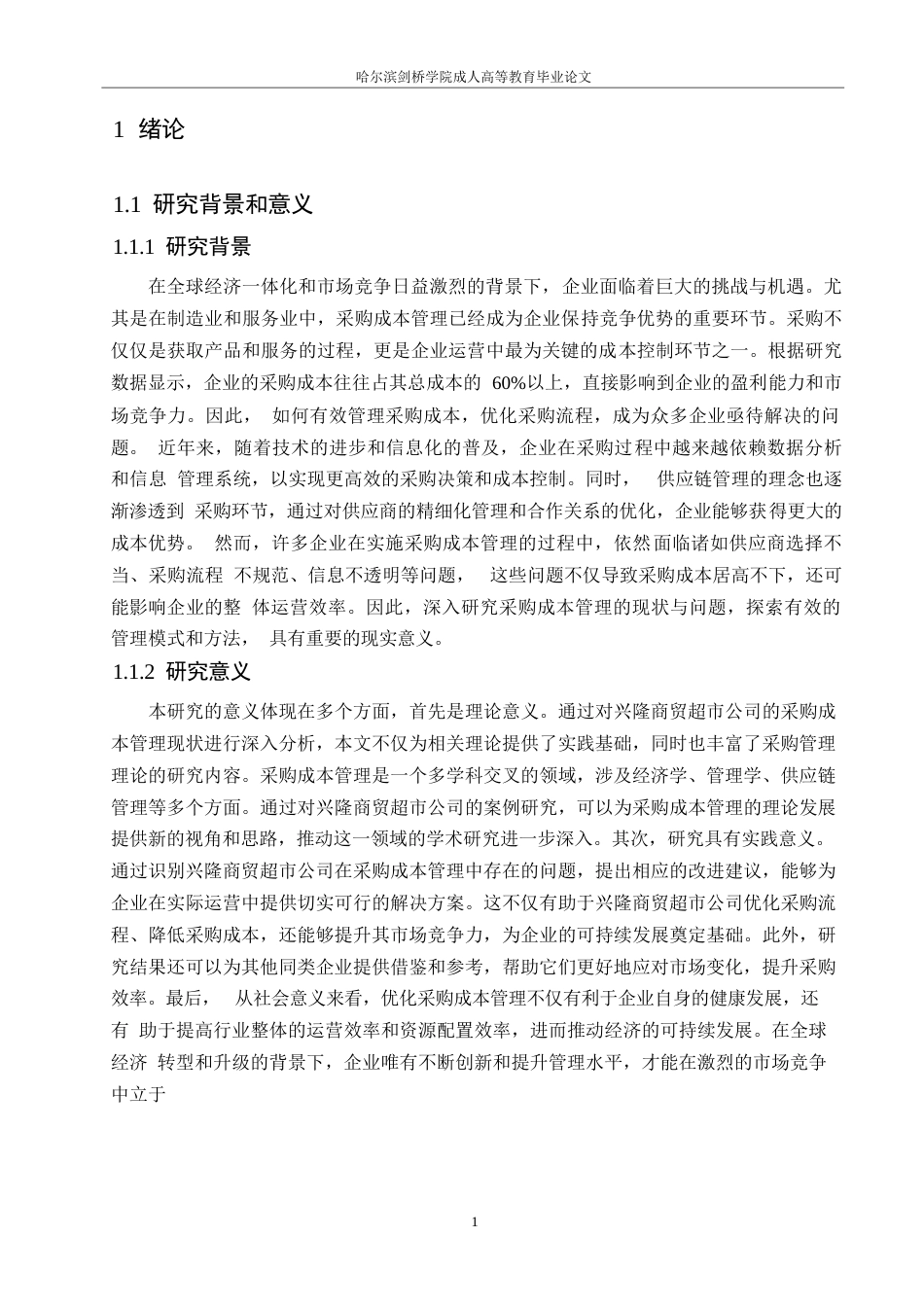 25年WP兴隆商贸超市采购成本管理问题研究 0-15229.docx_第5页