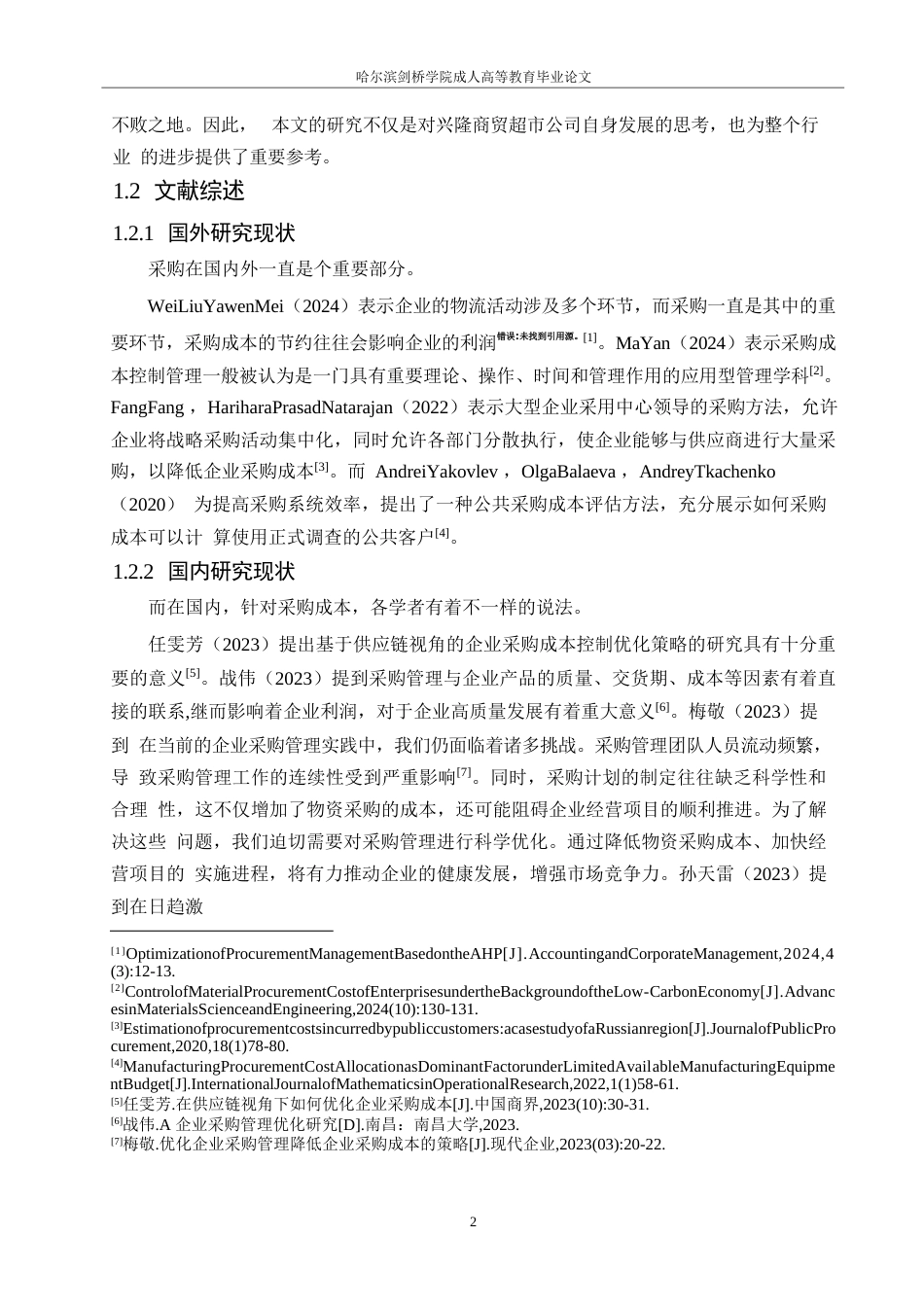 25年WP兴隆商贸超市采购成本管理问题研究 0-15229.docx_第6页