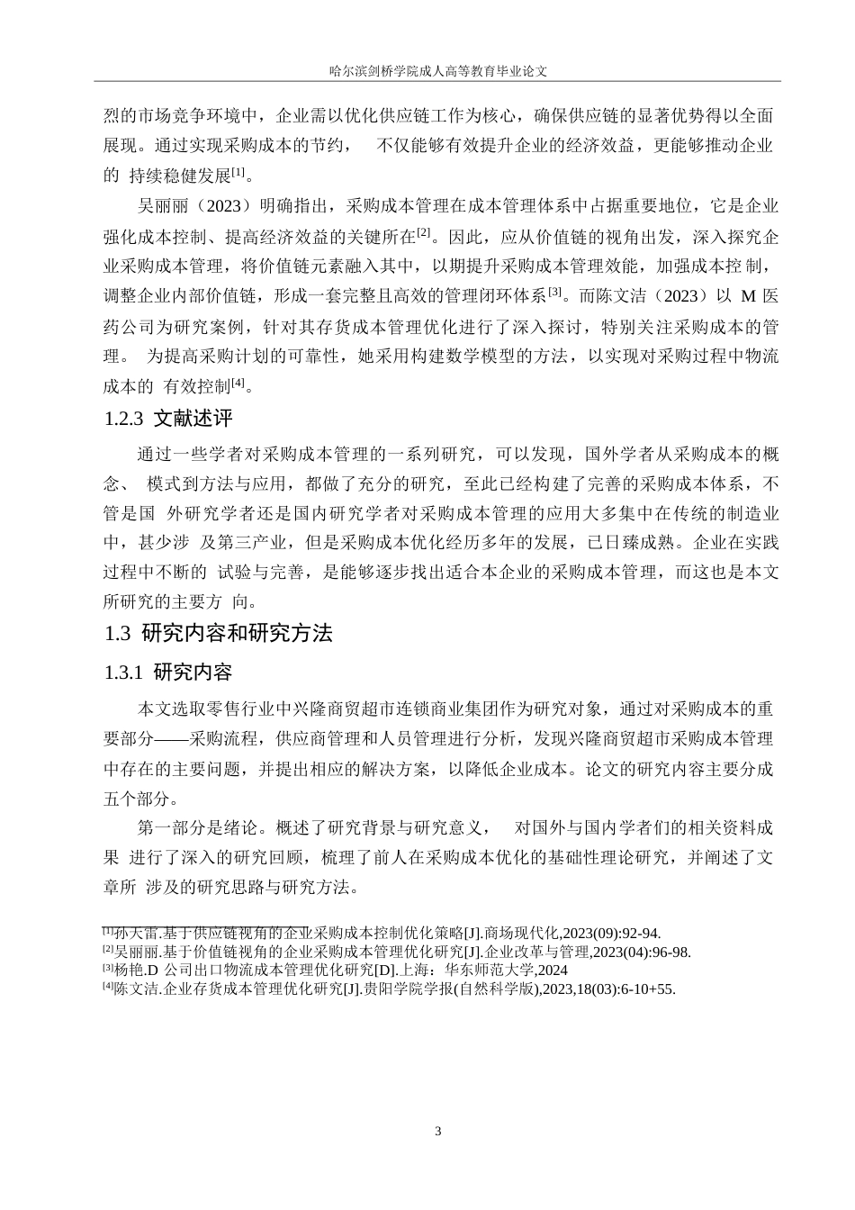 25年WP兴隆商贸超市采购成本管理问题研究 0-15229.docx_第7页