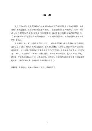 25年WP兴隆商贸超市采购成本管理问题研究 0-15229.docx