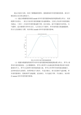 25年WP统计学 基于机器学习的共享单车需求预测研究40.02-AI0.0-约2344字符.docx