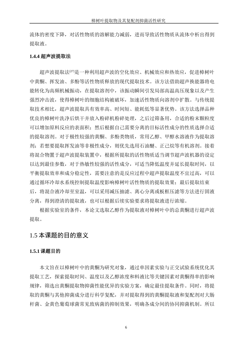 25年WP生物工程-樟树叶提取物及其复配剂抑菌作用研究28.550-12722.docx_第10页