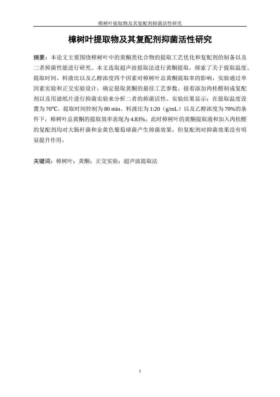 25年WP生物工程-樟树叶提取物及其复配剂抑菌作用研究28.550-12722.docx_第3页