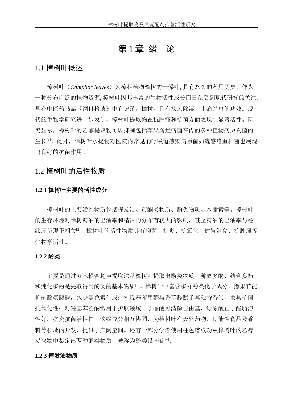 25年WP生物工程-樟树叶提取物及其复配剂抑菌作用研究28.550-12722.docx_第5页