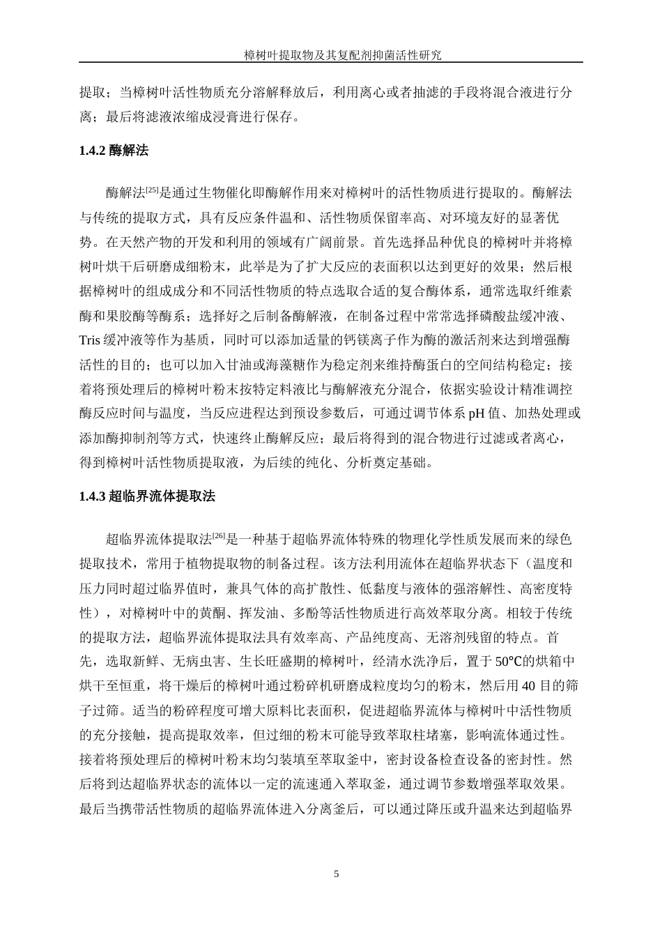 25年WP生物工程-樟树叶提取物及其复配剂抑菌作用研究28.550-12722.docx_第9页