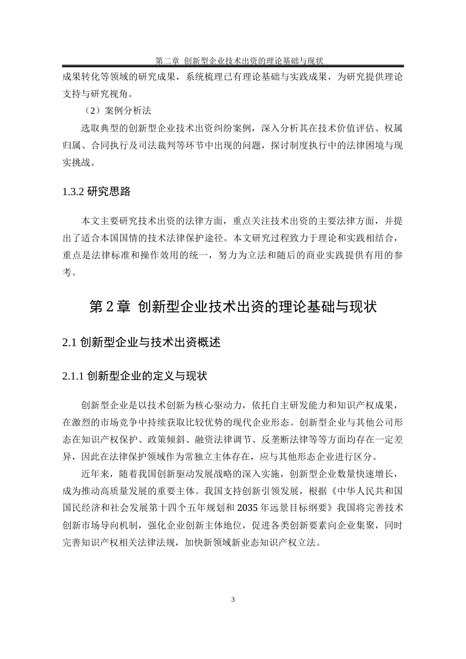 25年WP法学 创新型企业技术出资的法律保护研究15.75-AI9.6-约22652字符.docx_第10页