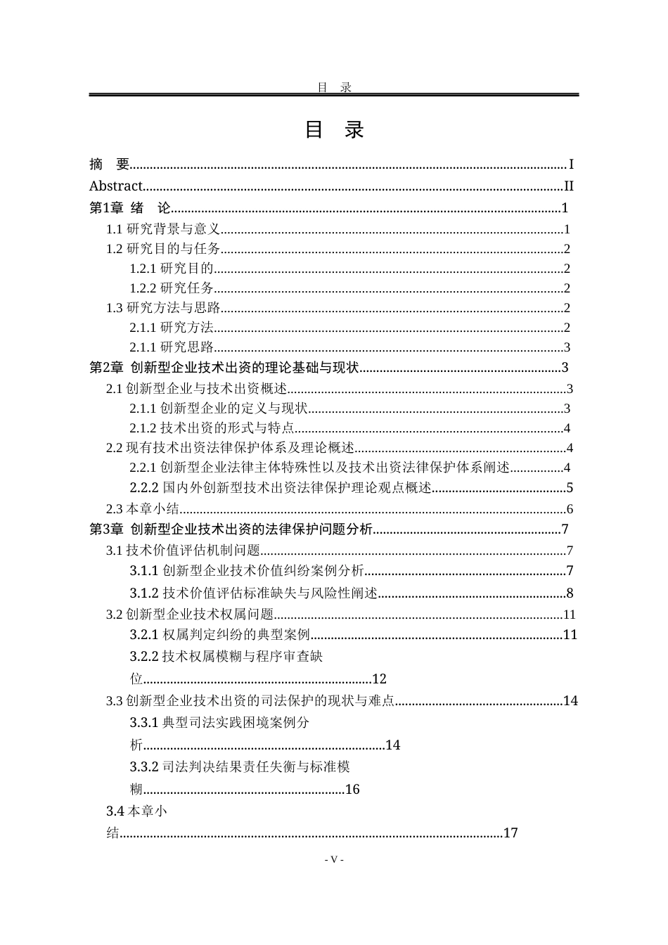 25年WP法学 创新型企业技术出资的法律保护研究15.75-AI9.6-约22652字符.docx_第5页