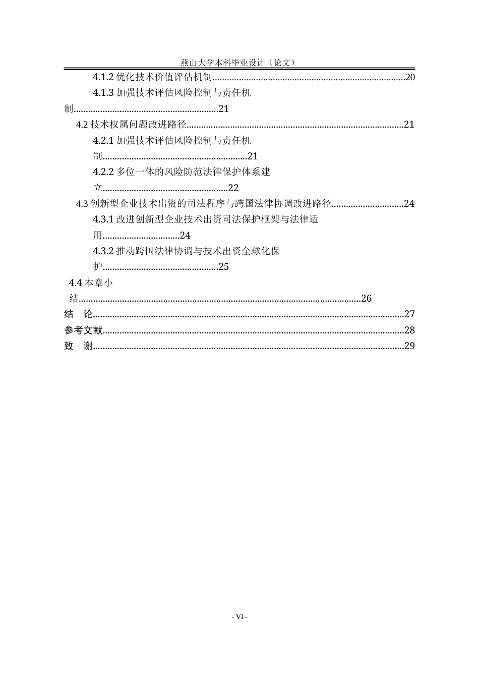 25年WP法学 创新型企业技术出资的法律保护研究15.75-AI9.6-约22652字符.docx_第7页