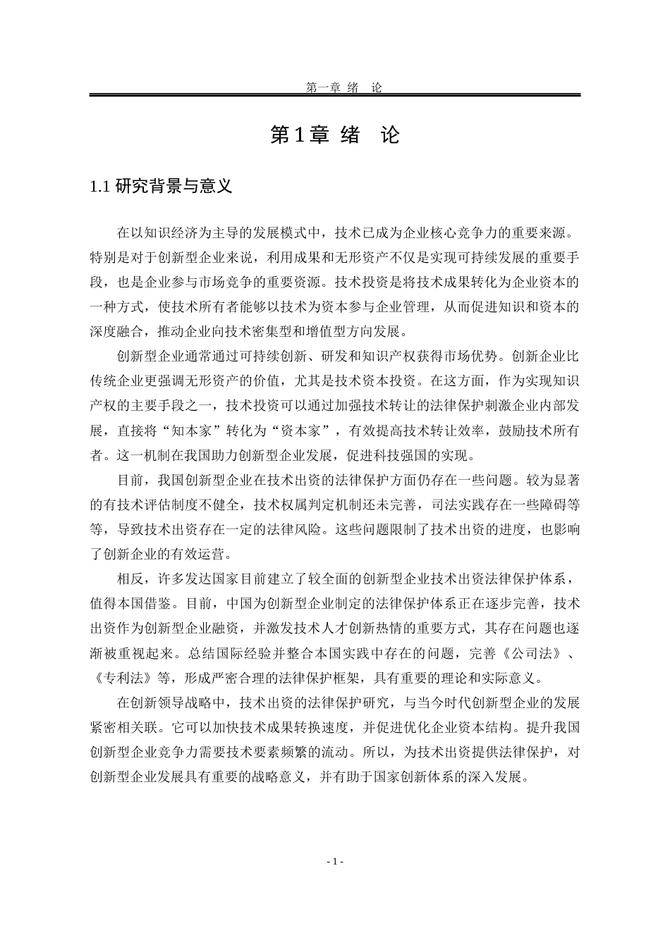 25年WP法学 创新型企业技术出资的法律保护研究15.75-AI9.6-约22652字符.docx_第8页