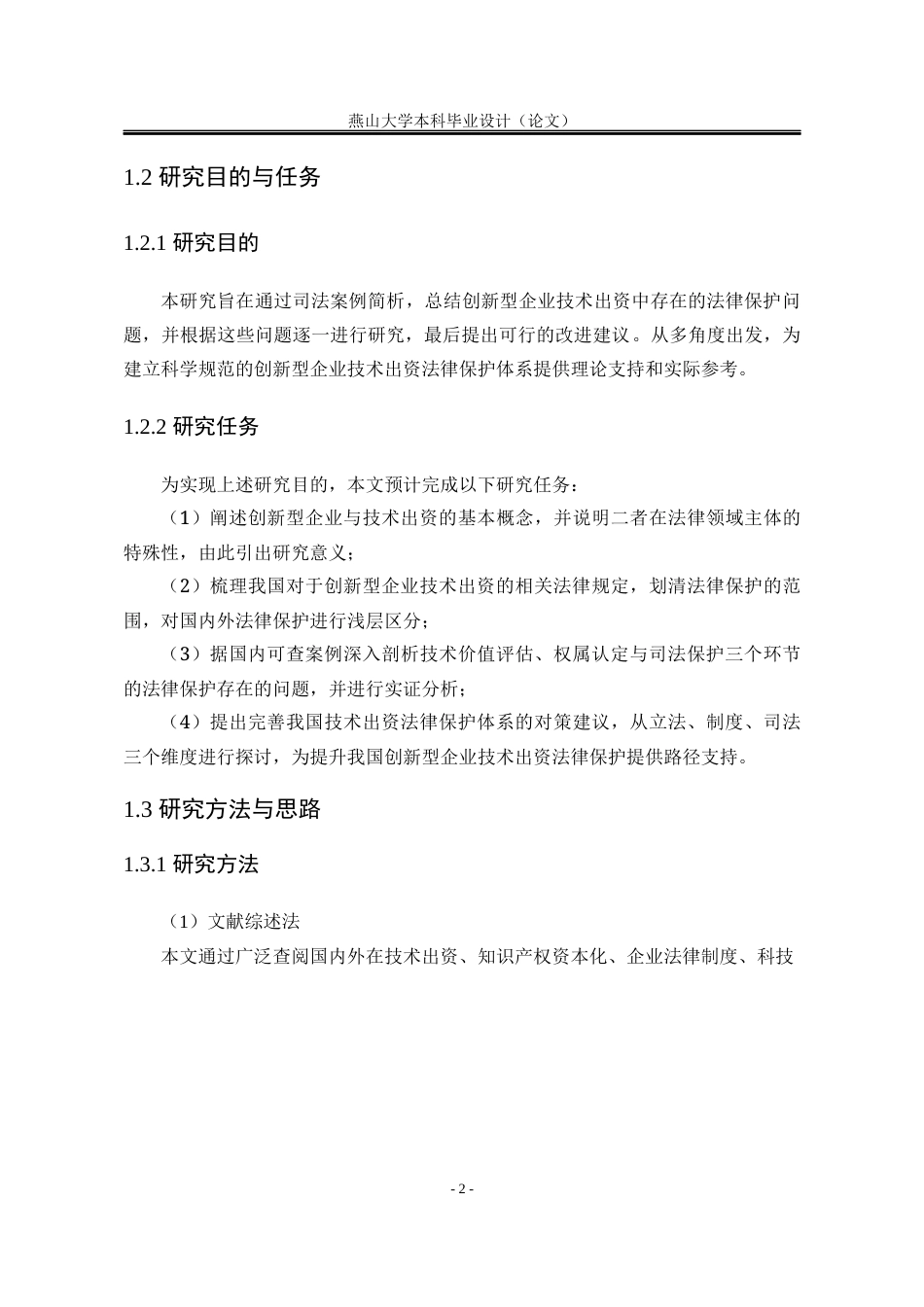 25年WP法学 创新型企业技术出资的法律保护研究15.75-AI9.6-约22652字符.docx_第9页